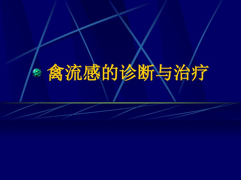 内科-呼吸科-禽流感诊断与治疗_图文_第1页