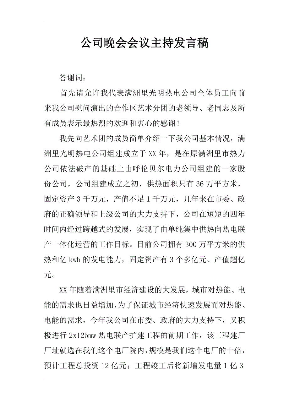 公司晚会会议主持发言稿_1_第1页