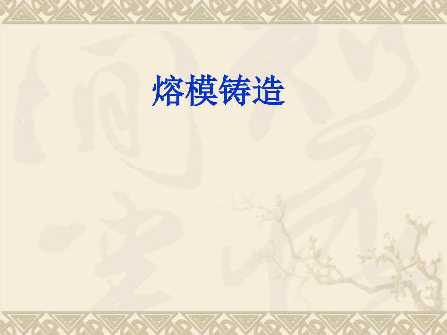 熔模铸造工艺_第1页