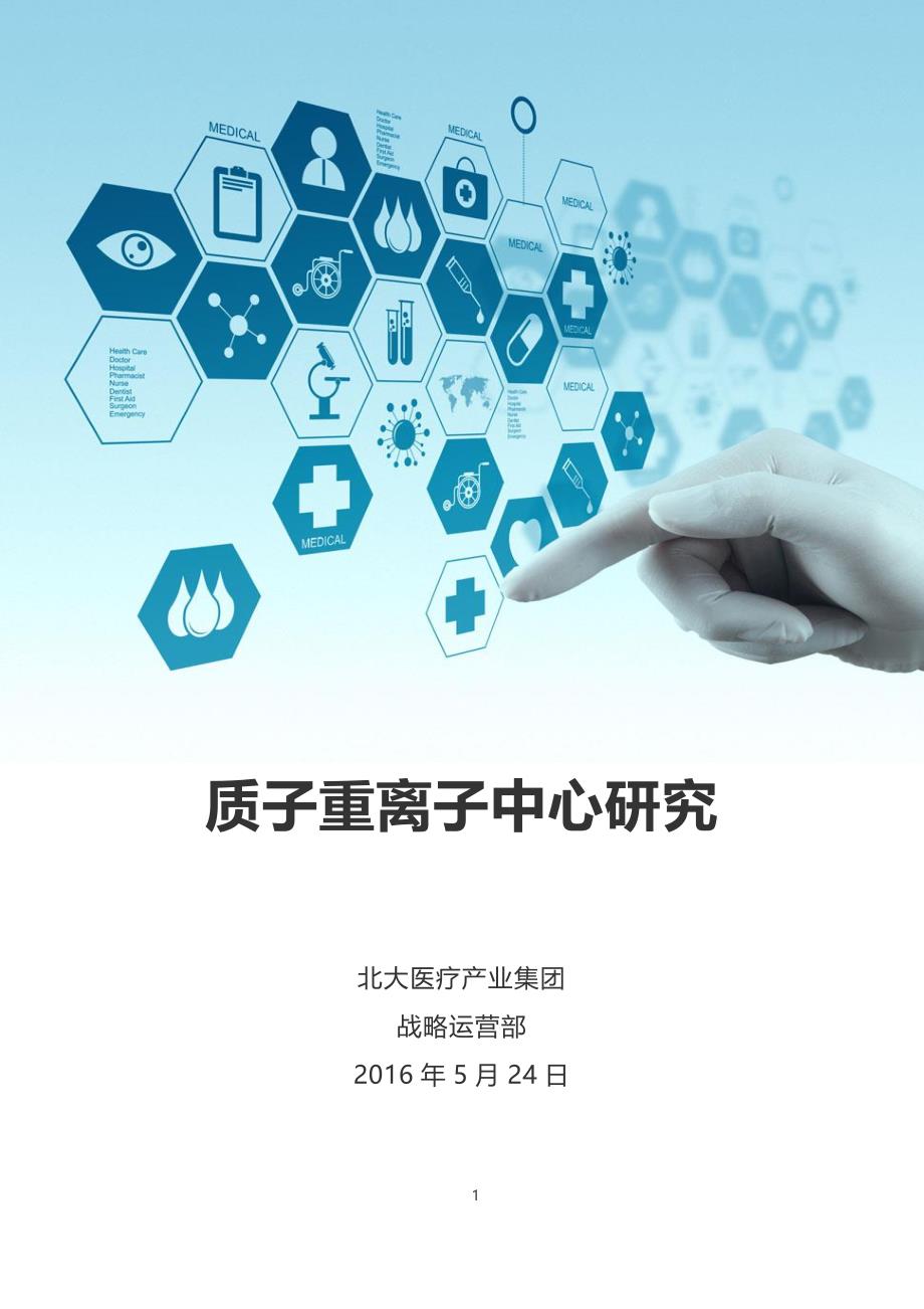 质子重离子中心研究20160524_第1页
