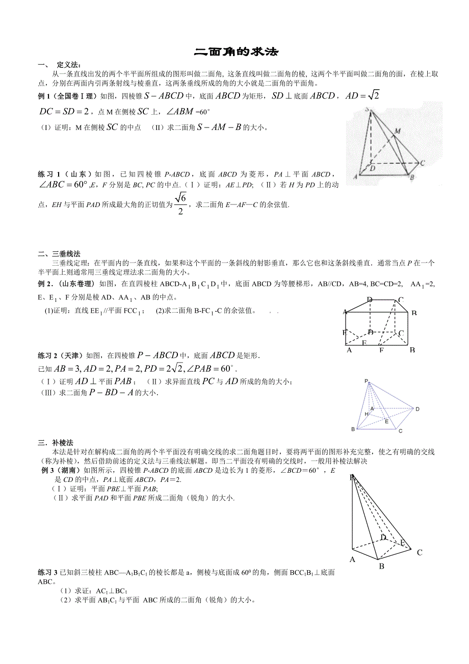 立体几何——二面角问题方法归纳_第1页