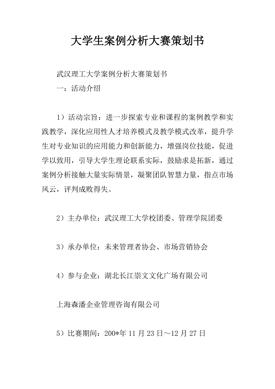 大学生案例分析大赛策划书_2_第1页