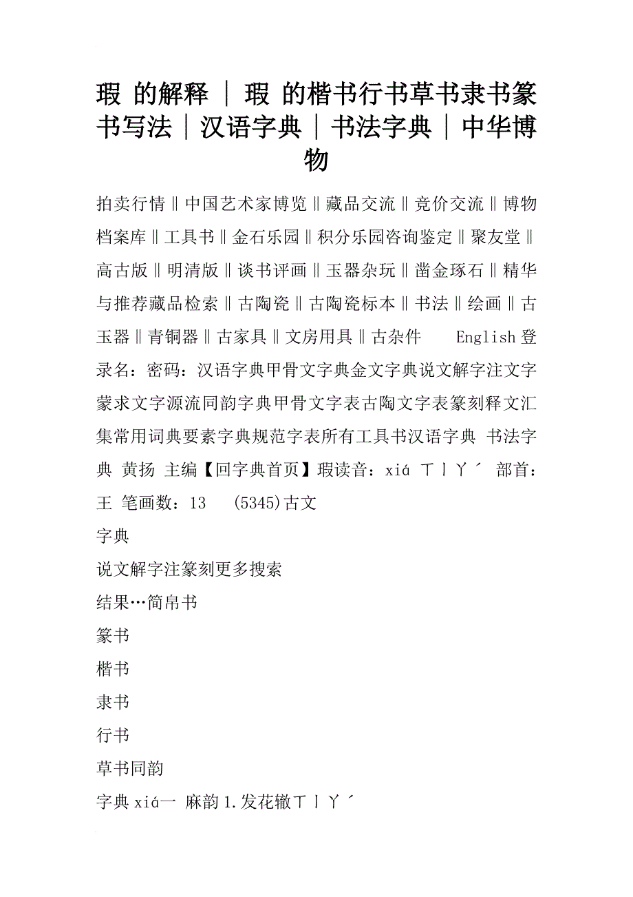 瑕 的解释 - 瑕 的楷书行书草书隶书篆书写法 - 汉语字典 - 书法字典 - 中华博物_第1页