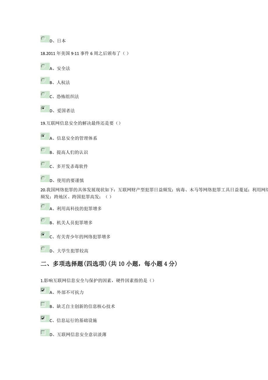 《专业技术人员网络道德建设(2016) 及答案_第5页