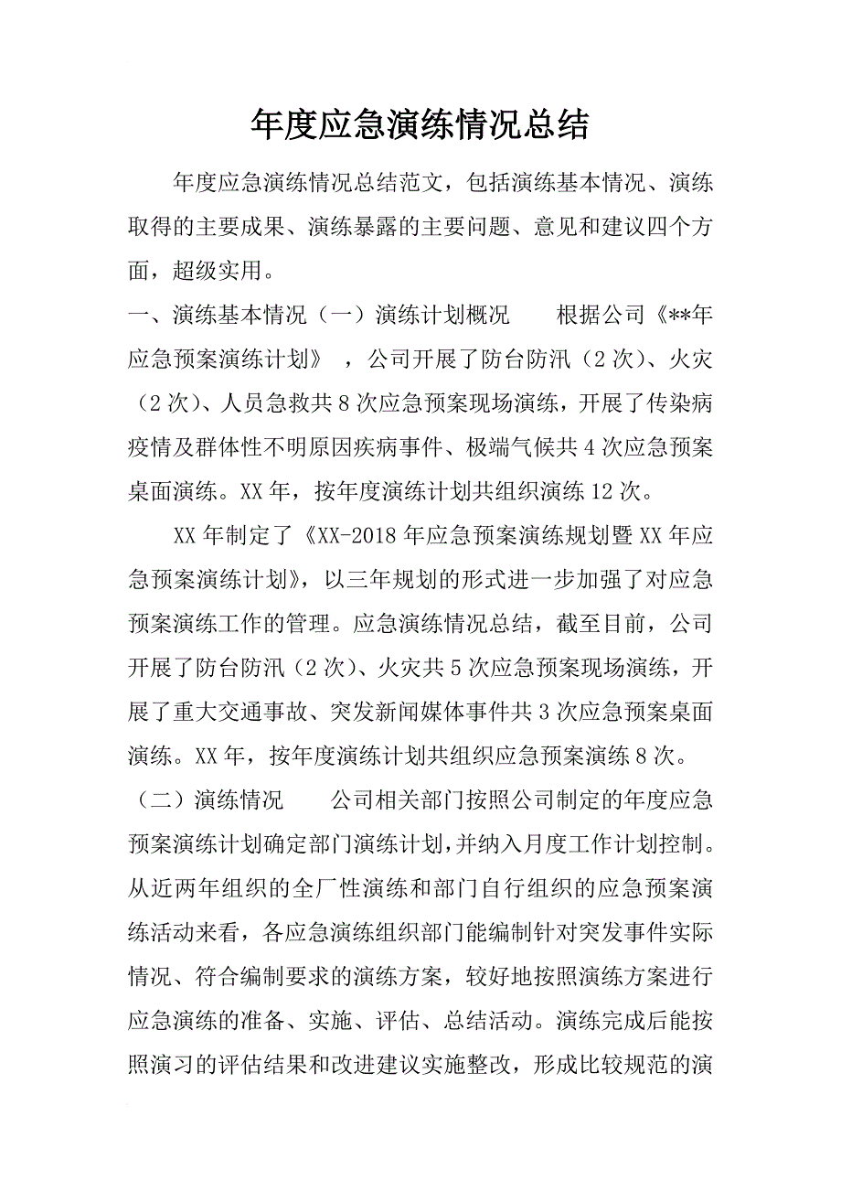 年度应急演练情况总结_第1页