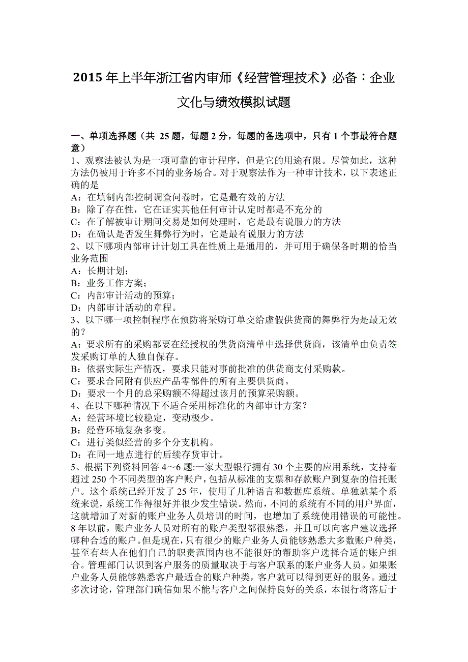 2015年上半年浙江省内审师《经营管理技术》必备：企业文化与绩效模拟试题_第1页