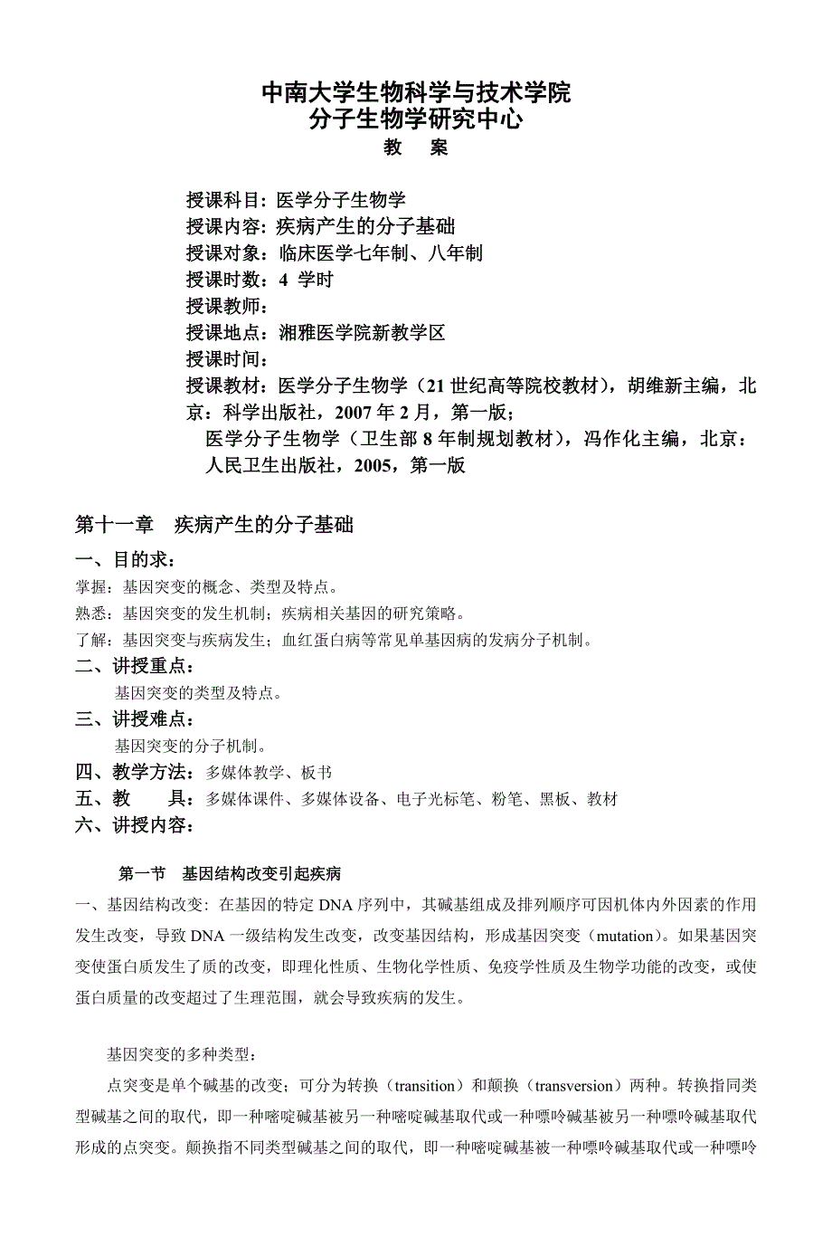 中南大学生物科学与技术学院分子生物学研_第1页