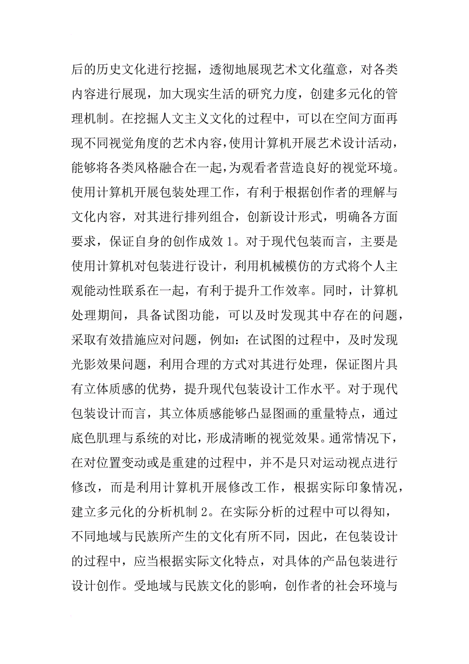 文化现代包装艺术设计的影响_第4页