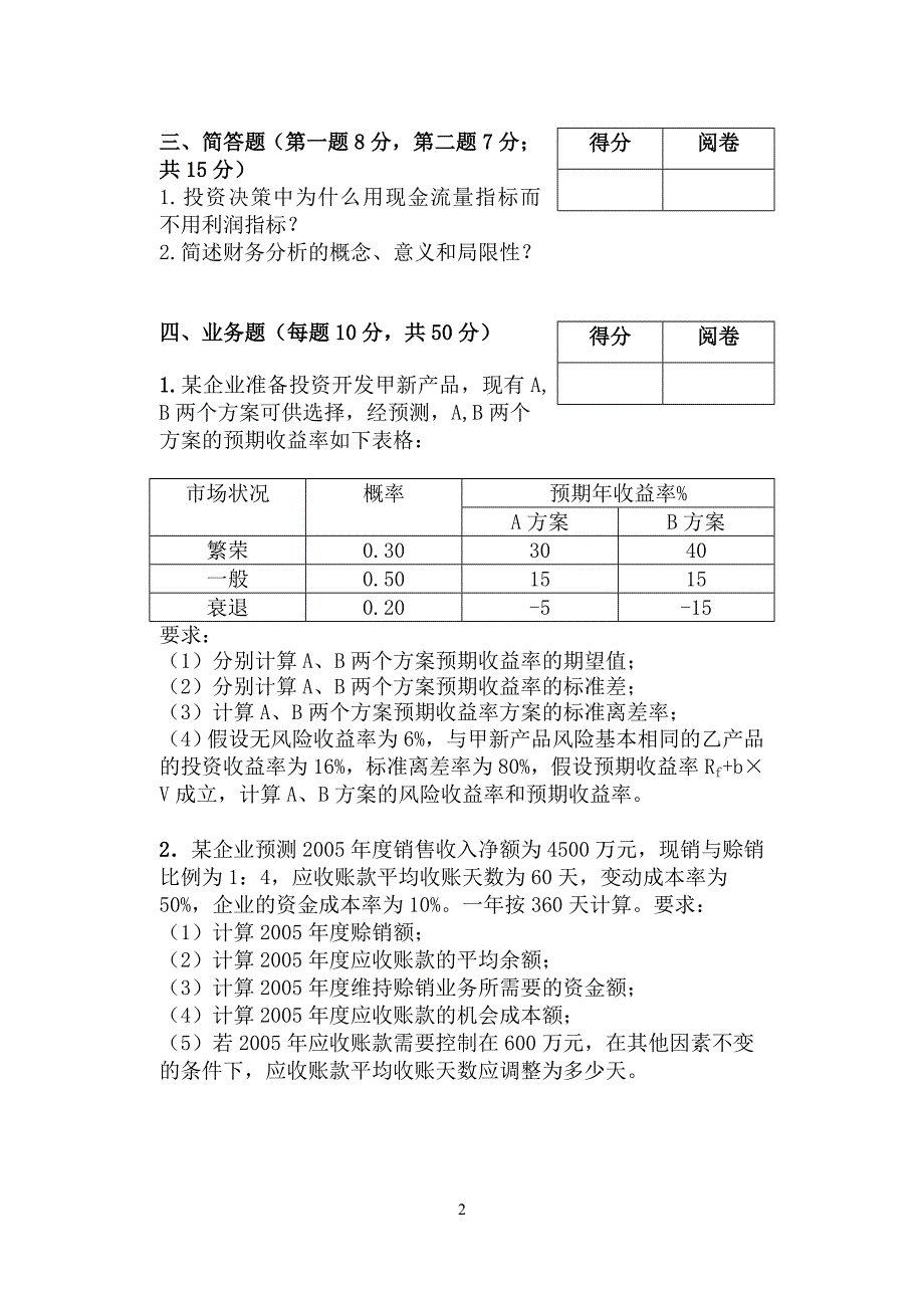 08财务管理试卷及答案B卷(06工商)_第2页