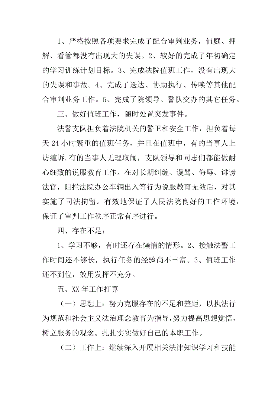 xx年法警个人工作总结及xx年计划…_第2页