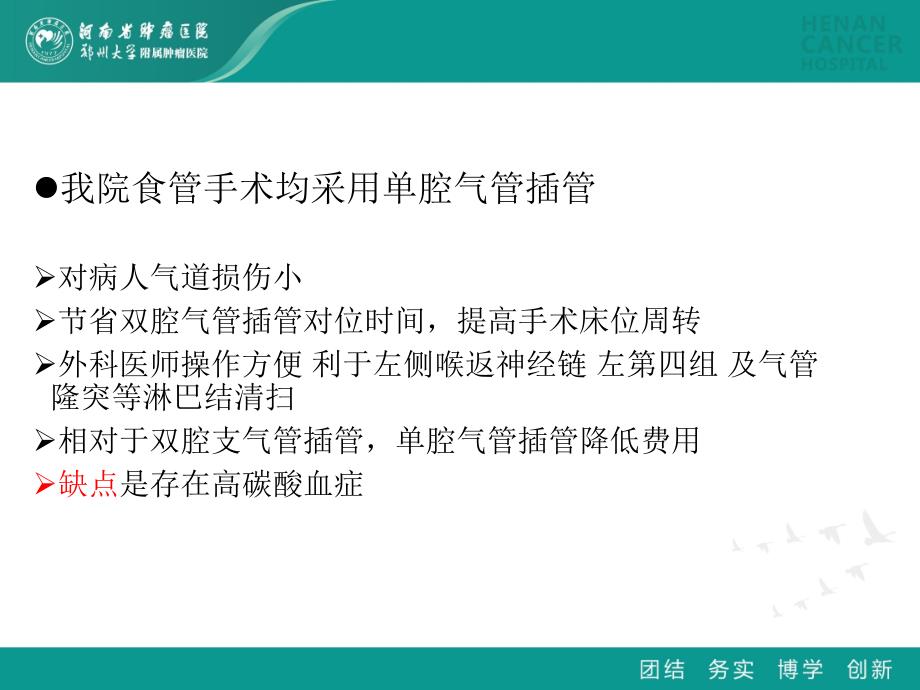 卢锡华-单腔气管通气腔镜食管癌手术围术期管理_课件_第4页