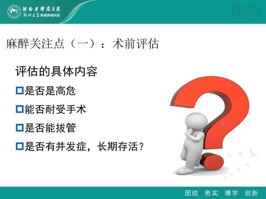 卢锡华-单腔气管通气腔镜食管癌手术围术期管理_课件_第5页