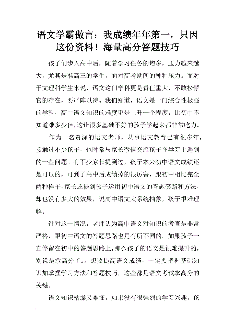 语文学霸傲言：我成绩年年第一，只因这份资料！海量高分答题技巧_第1页