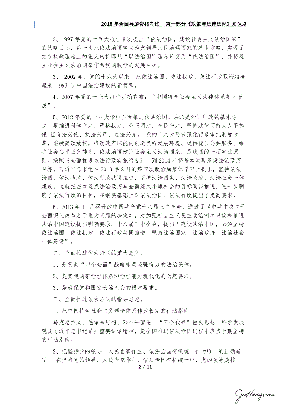 2018年导游资格考试科目一《政策与法律法规》知识点_第2页