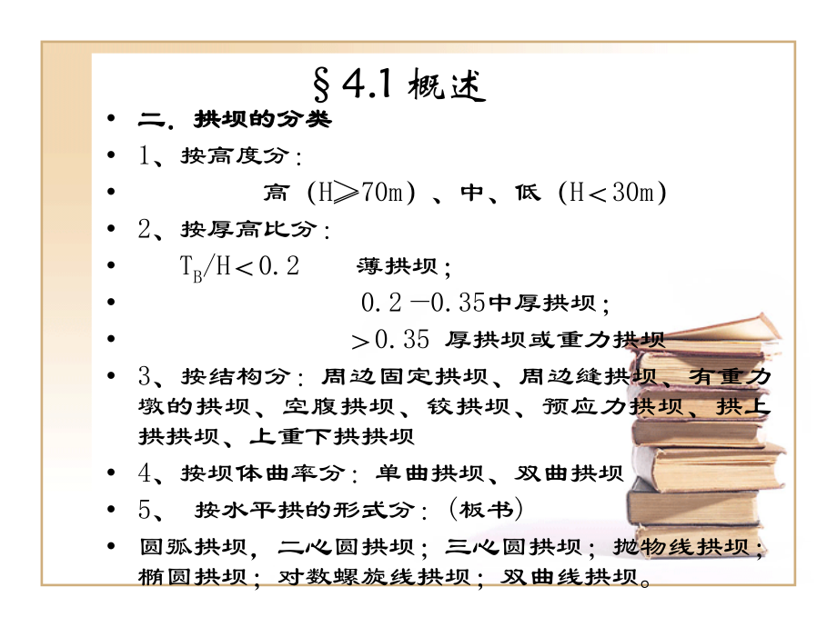 三峡大学水工建筑物课件_第4页