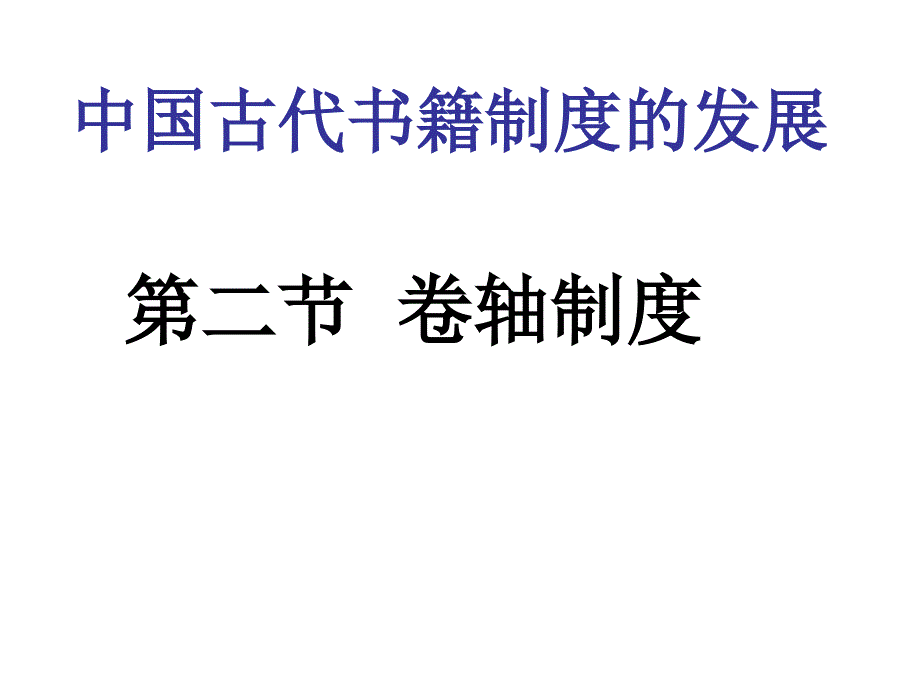 (大学先修课程：中国古代文化史)古代书籍制度帛书经折旋风_第1页