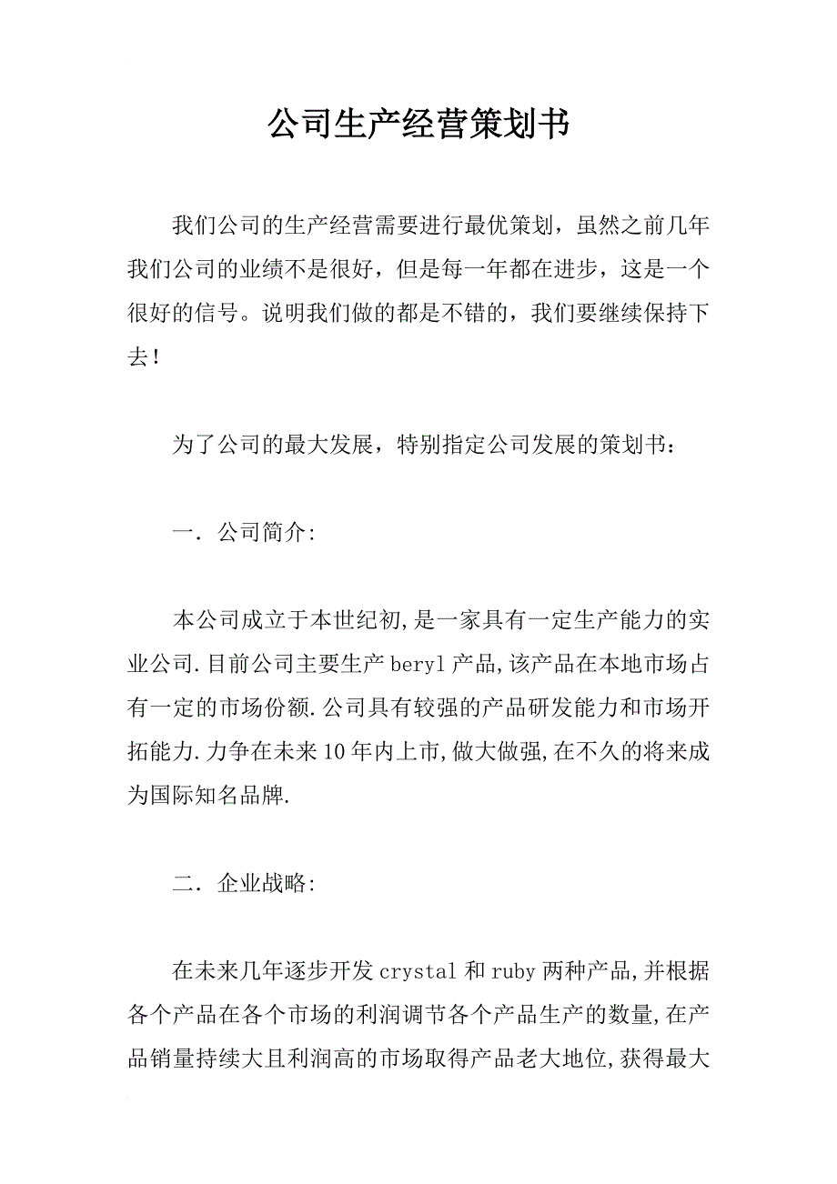 公司生产经营策划书_1_第1页