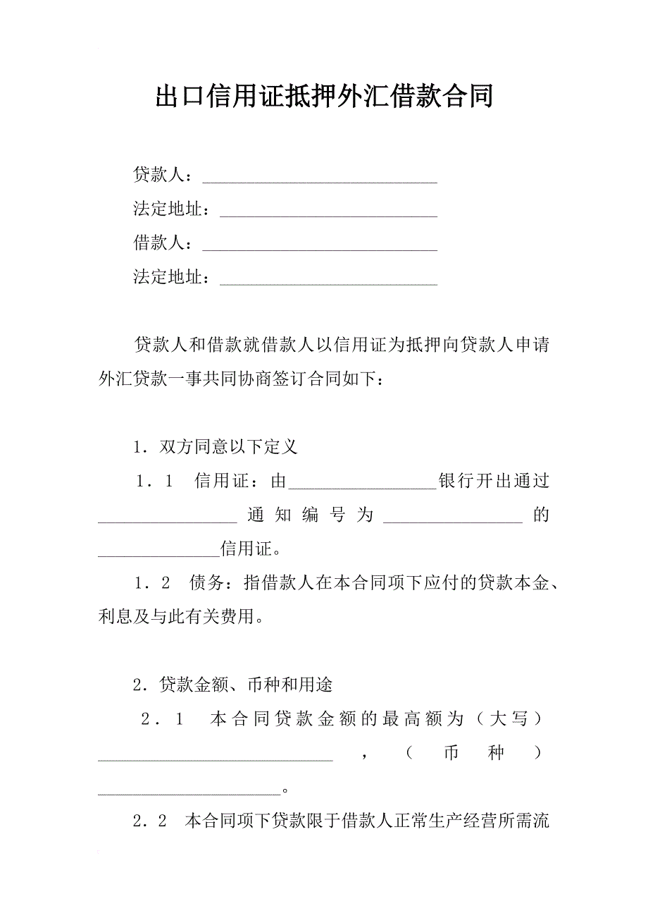 出口信用证抵押外汇借款合同_1_第1页