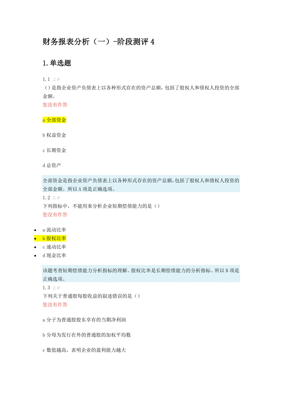 财务报表分析阶段测评4_第1页