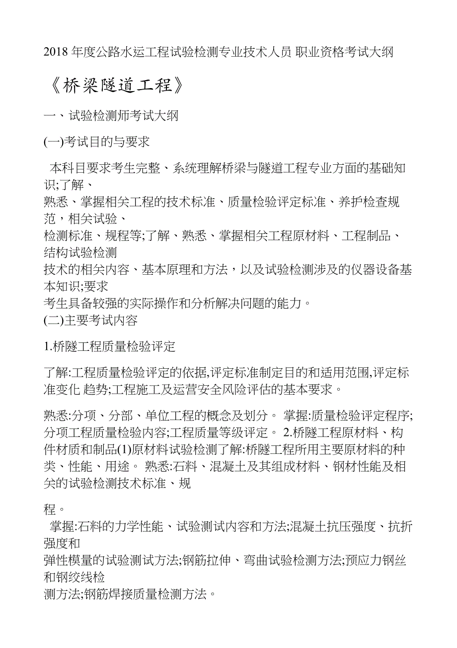 2018 年度公路水运工程试验检测专业技术人员 职业资格考试大纲  《桥梁隧道工程》_第1页