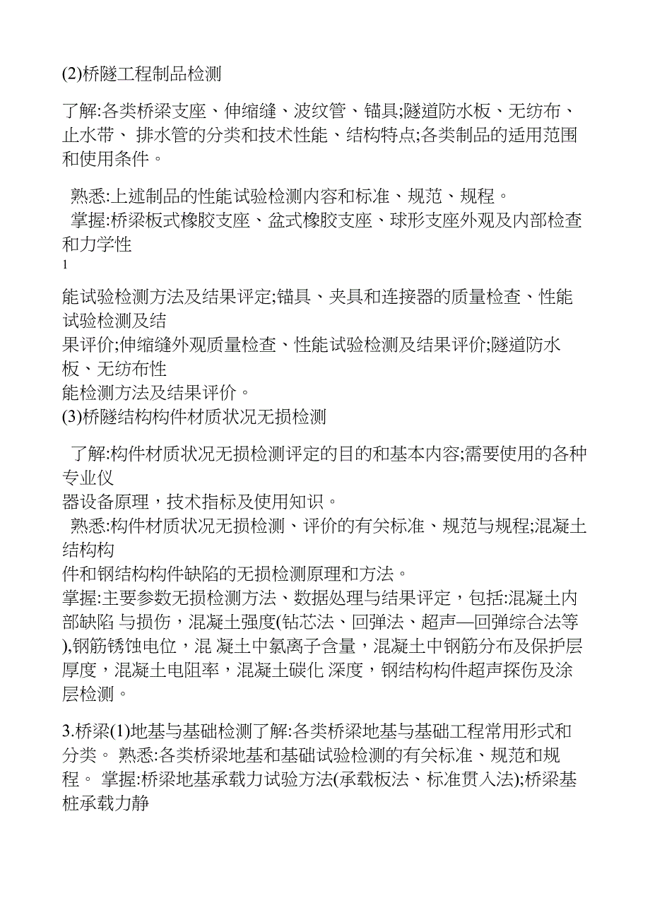 2018 年度公路水运工程试验检测专业技术人员 职业资格考试大纲  《桥梁隧道工程》_第2页