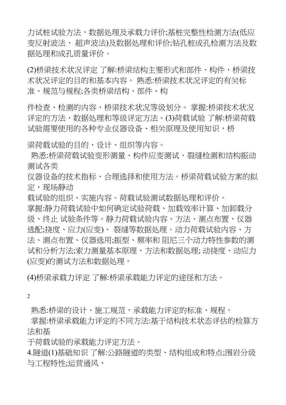 2018 年度公路水运工程试验检测专业技术人员 职业资格考试大纲  《桥梁隧道工程》_第3页