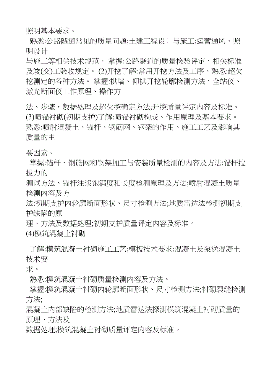 2018 年度公路水运工程试验检测专业技术人员 职业资格考试大纲  《桥梁隧道工程》_第4页