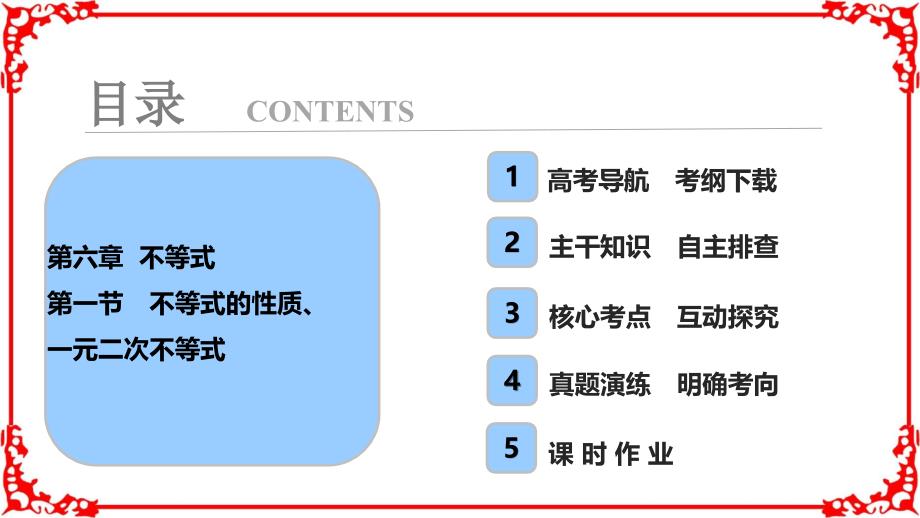 【高考导航】2018届高三数学理一轮复习第6章第1节不等式的性质一元二次不等式_第1页