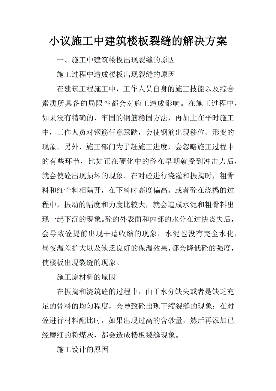 小议施工中建筑楼板裂缝的解决方案_第1页