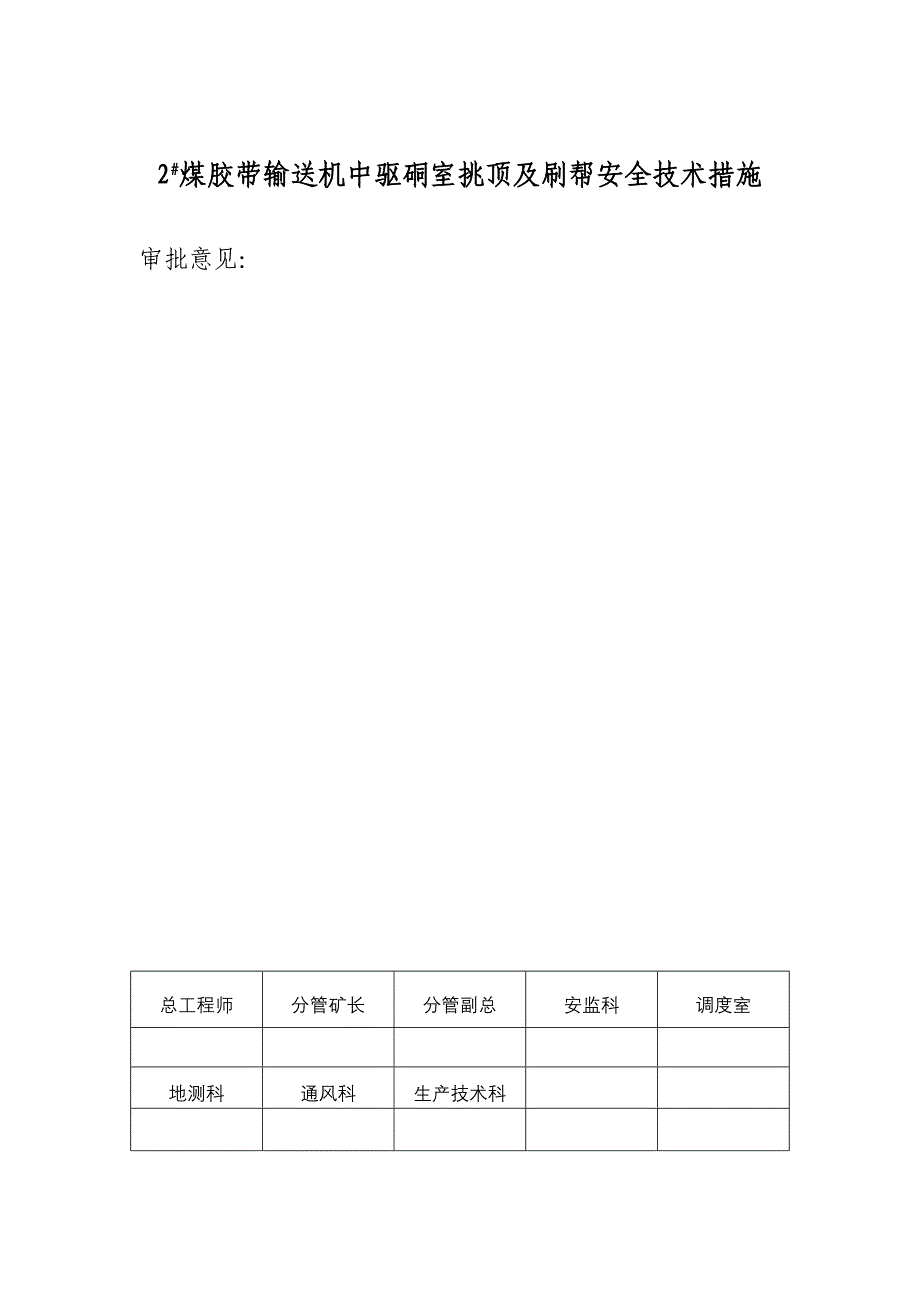 2#煤胶带输送机中驱硐室挑顶及刷帮安全技术措施xiugai_第3页