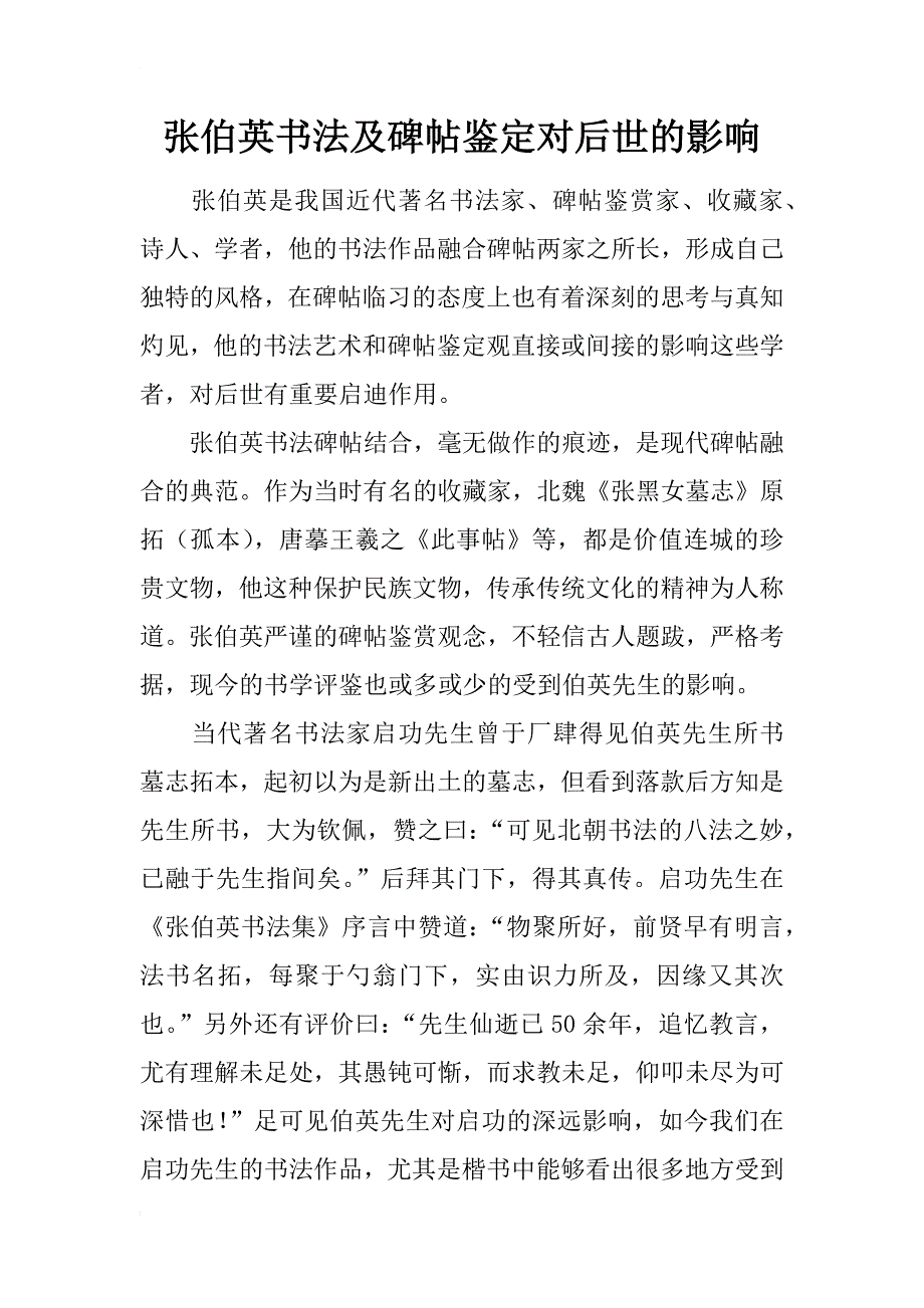 张伯英书法及碑帖鉴定对后世的影响_第1页
