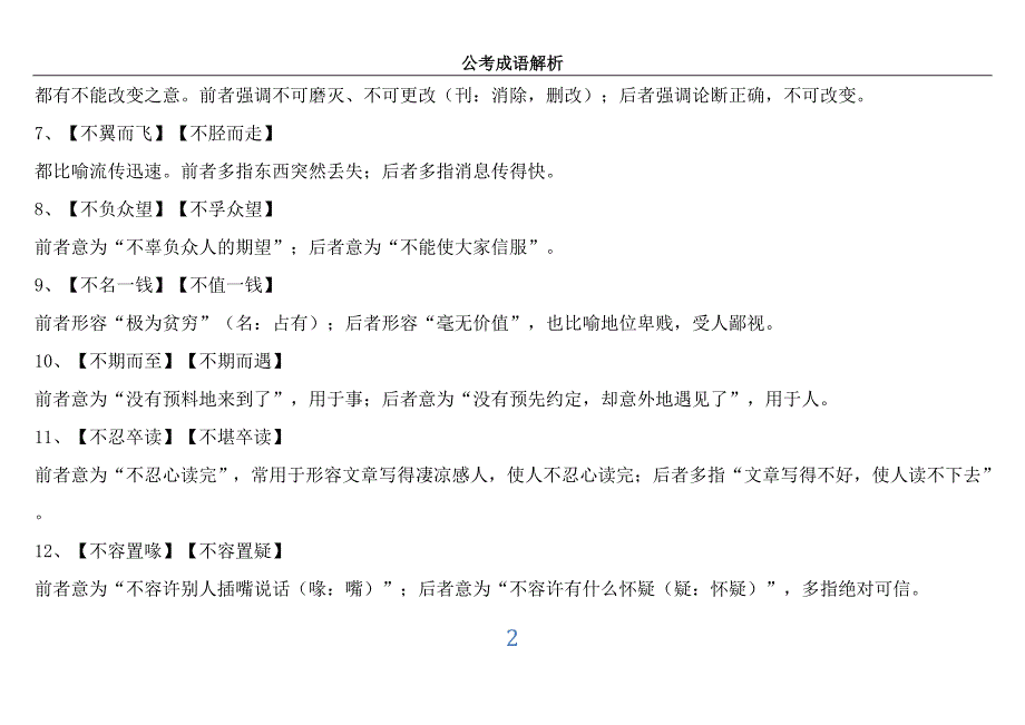 公务员 考试常见成语及易混淆含义成语_第2页