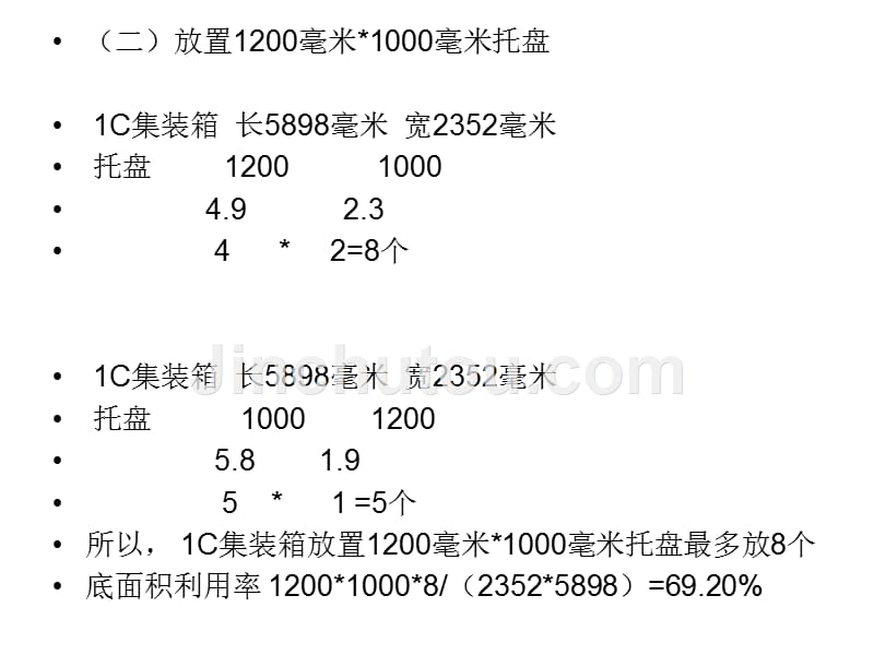 集装箱装箱计算题 - 集装箱与托盘的配合_第3页