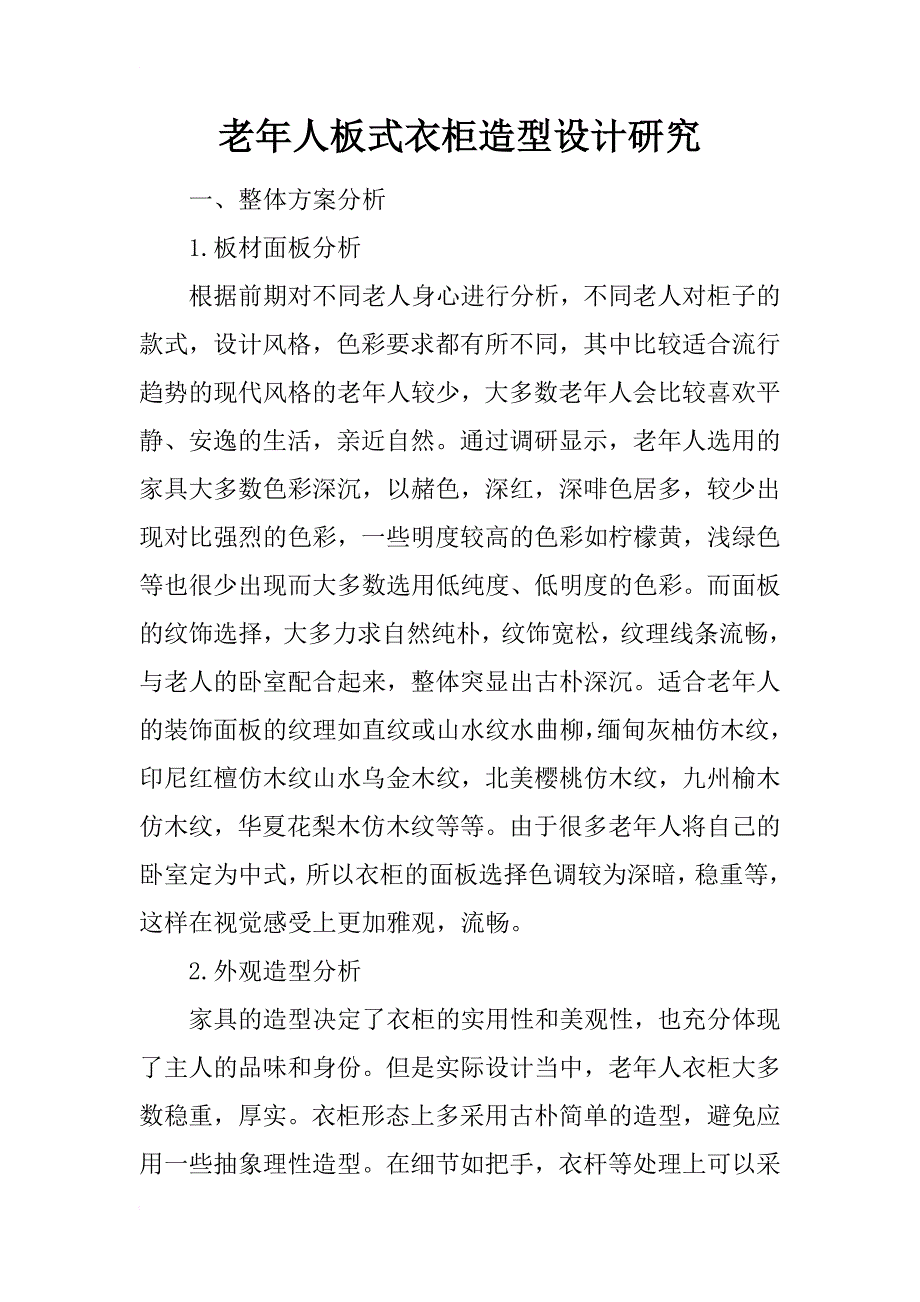 老年人板式衣柜造型设计研究_第1页