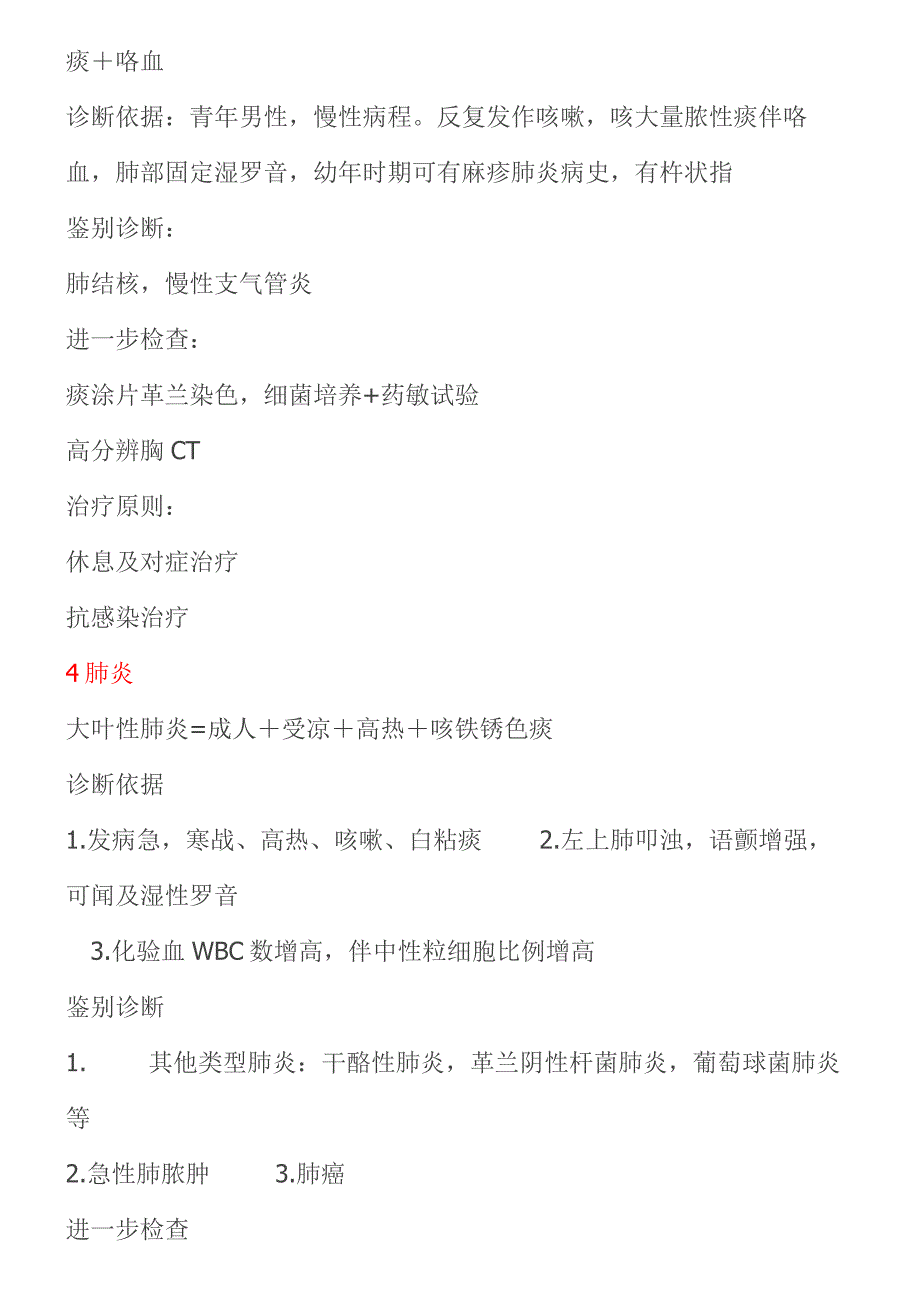 各系统诊断公式、鉴别诊断、检查治疗_第2页