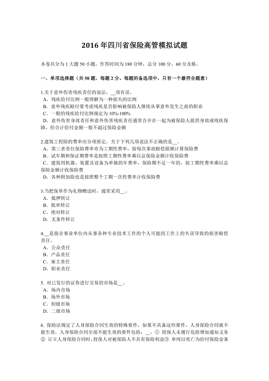 2016年四川省保险高管模拟试题_第1页