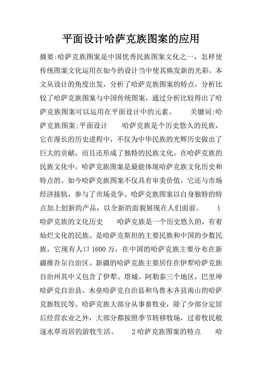 平面设计哈萨克族图案的应用_第1页