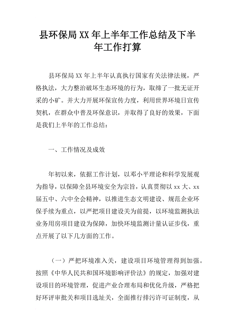 县环保局xx年上半年工作总结及下半年工作打算_第1页