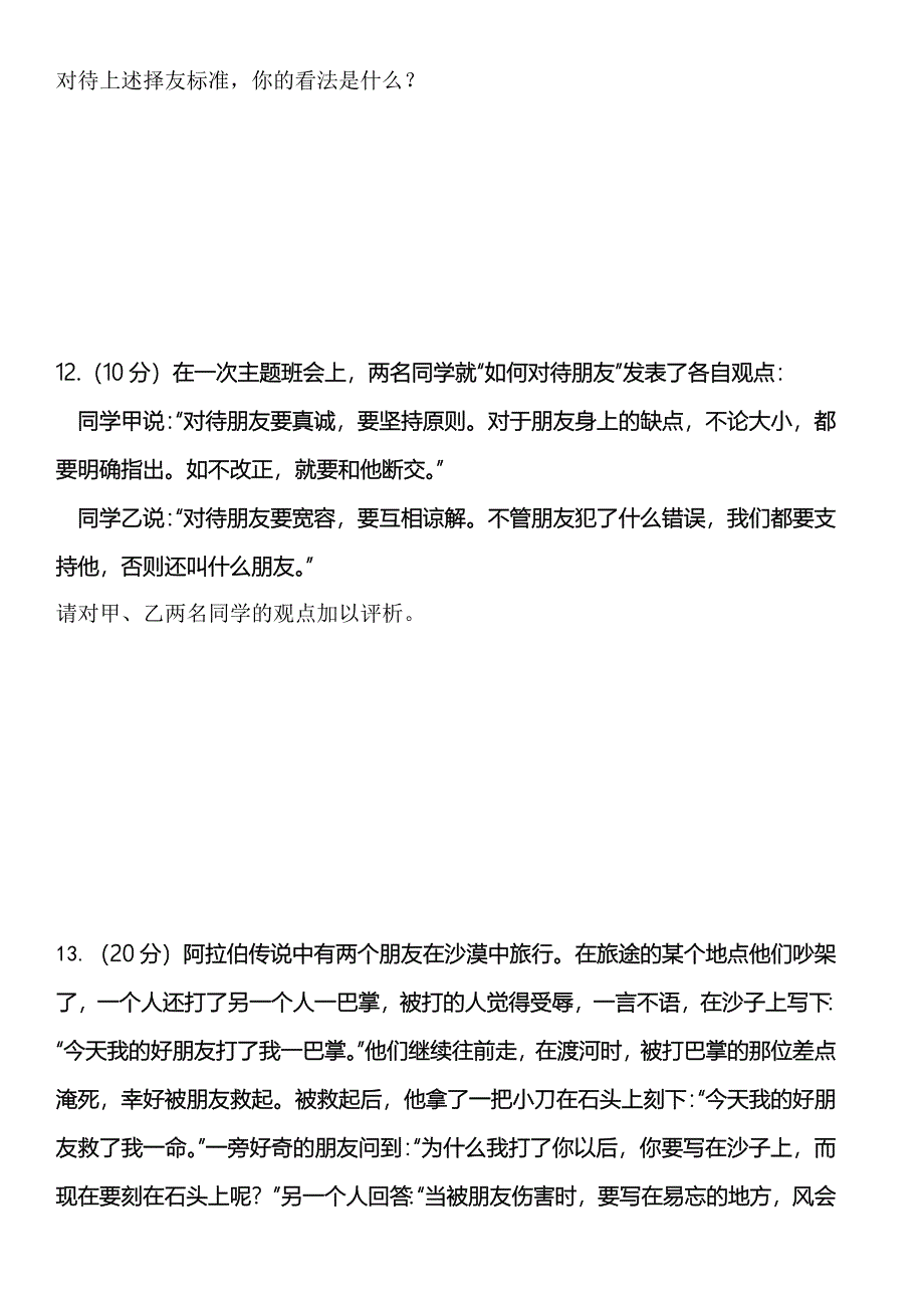 七年级上册《道德与法治》第二单元测试卷,_第3页