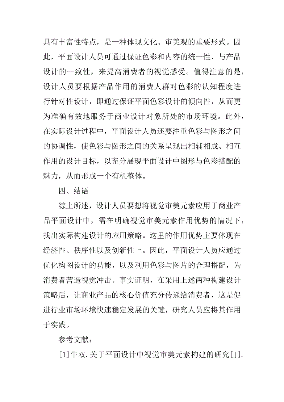 平面设计下视觉审美元素的构建_第4页