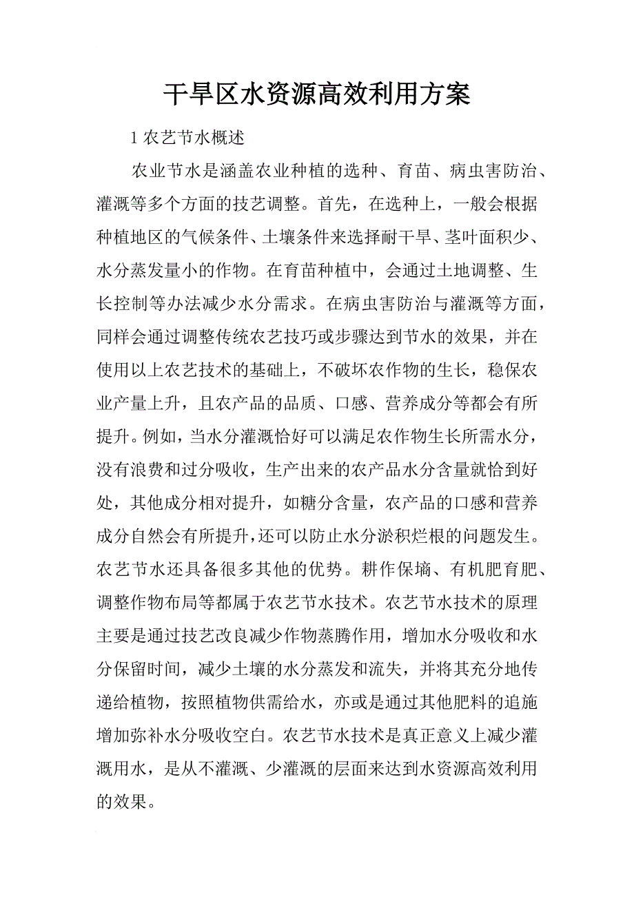 干旱区水资源高效利用_第1页