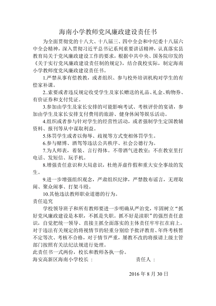 海南小学教师党风廉政建设责任书_第1页