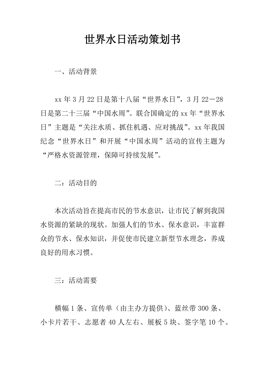 世界水日活动策划书_1_第1页