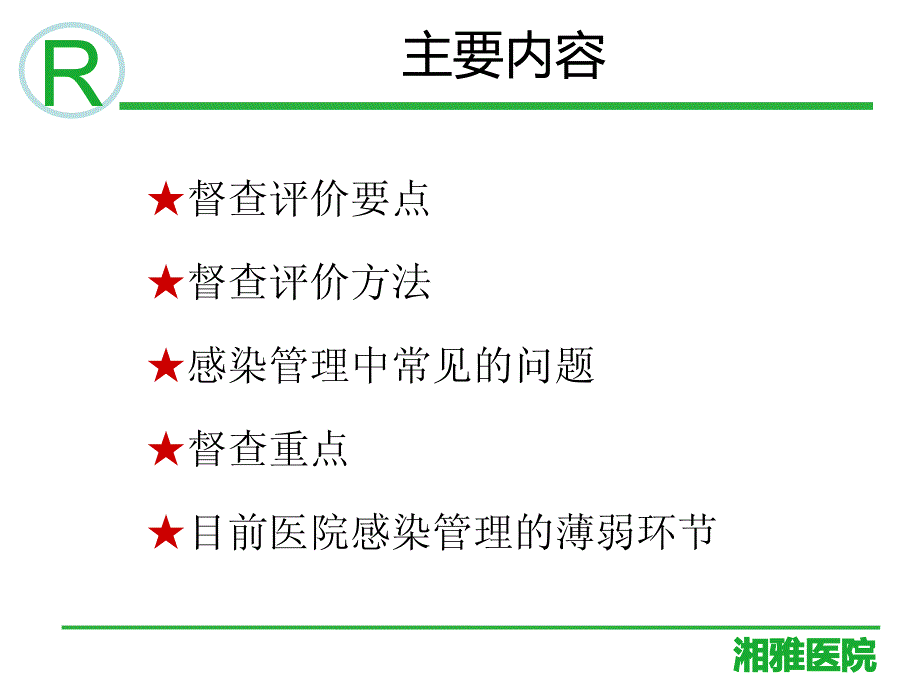 (刘秋秋)手术室院感工作管理_第2页