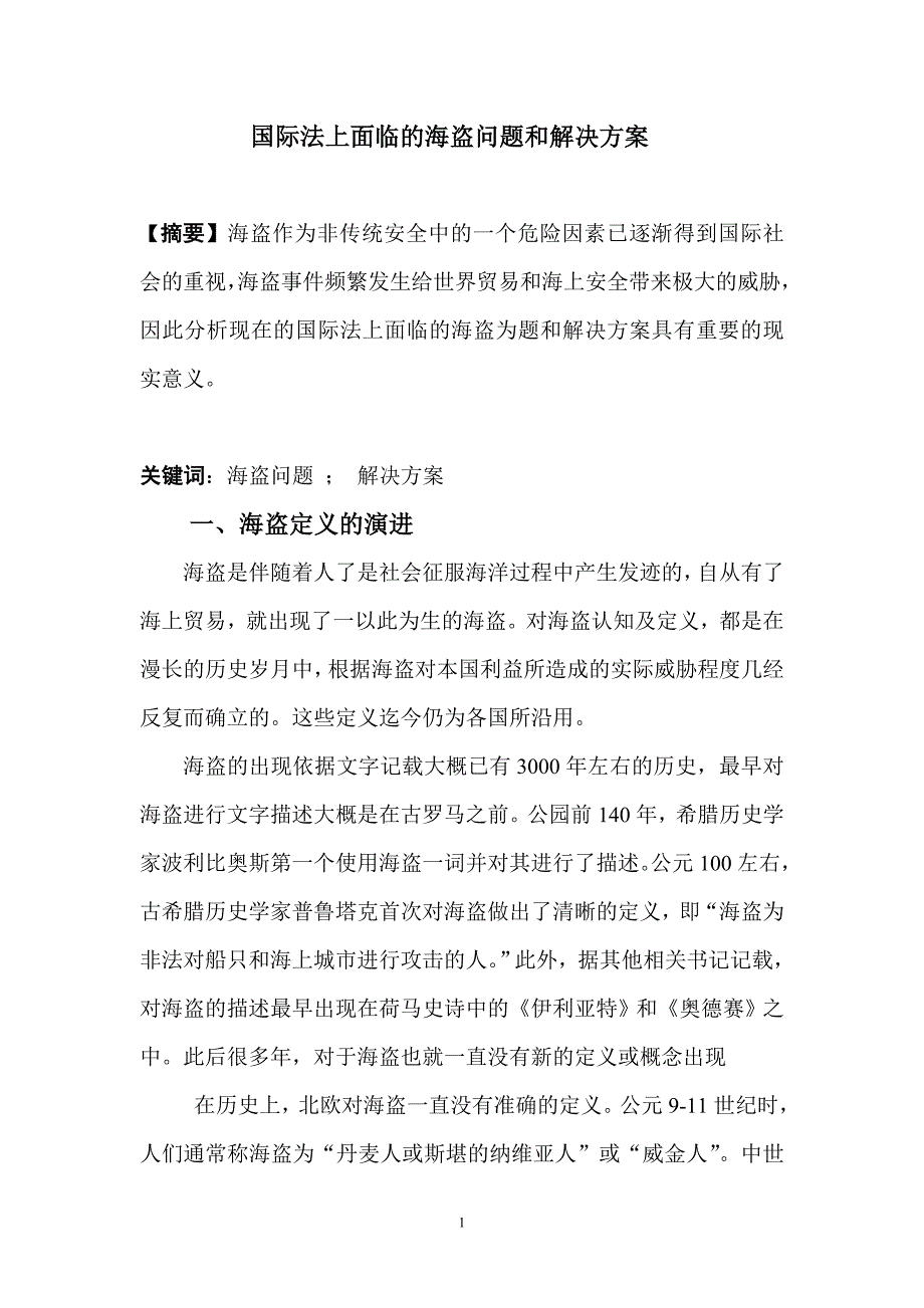 国际法上面临的海盗问题和解决方案_第1页