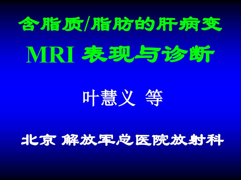 叶慧义-含脂质脂肪肝脏病变mri表现与诊断_第1页