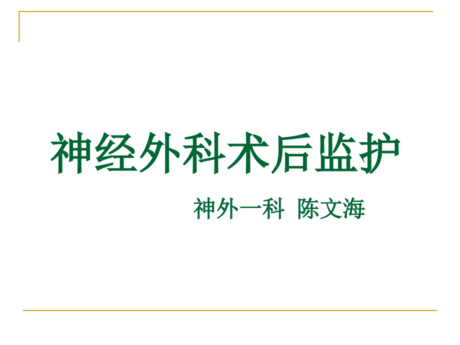 神经外科术后监护重点_第1页