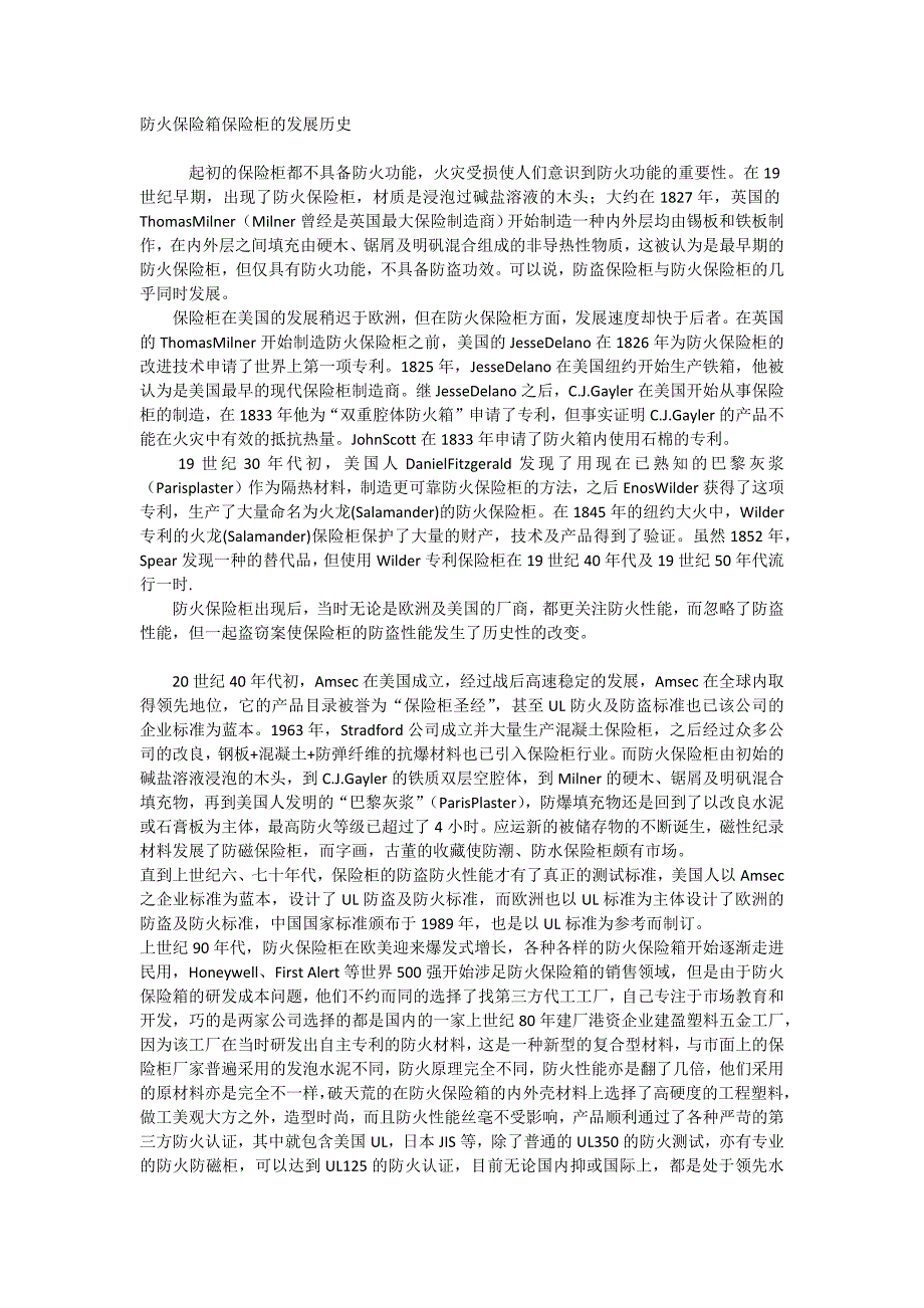 防火保险箱保险柜的发展历史_第1页