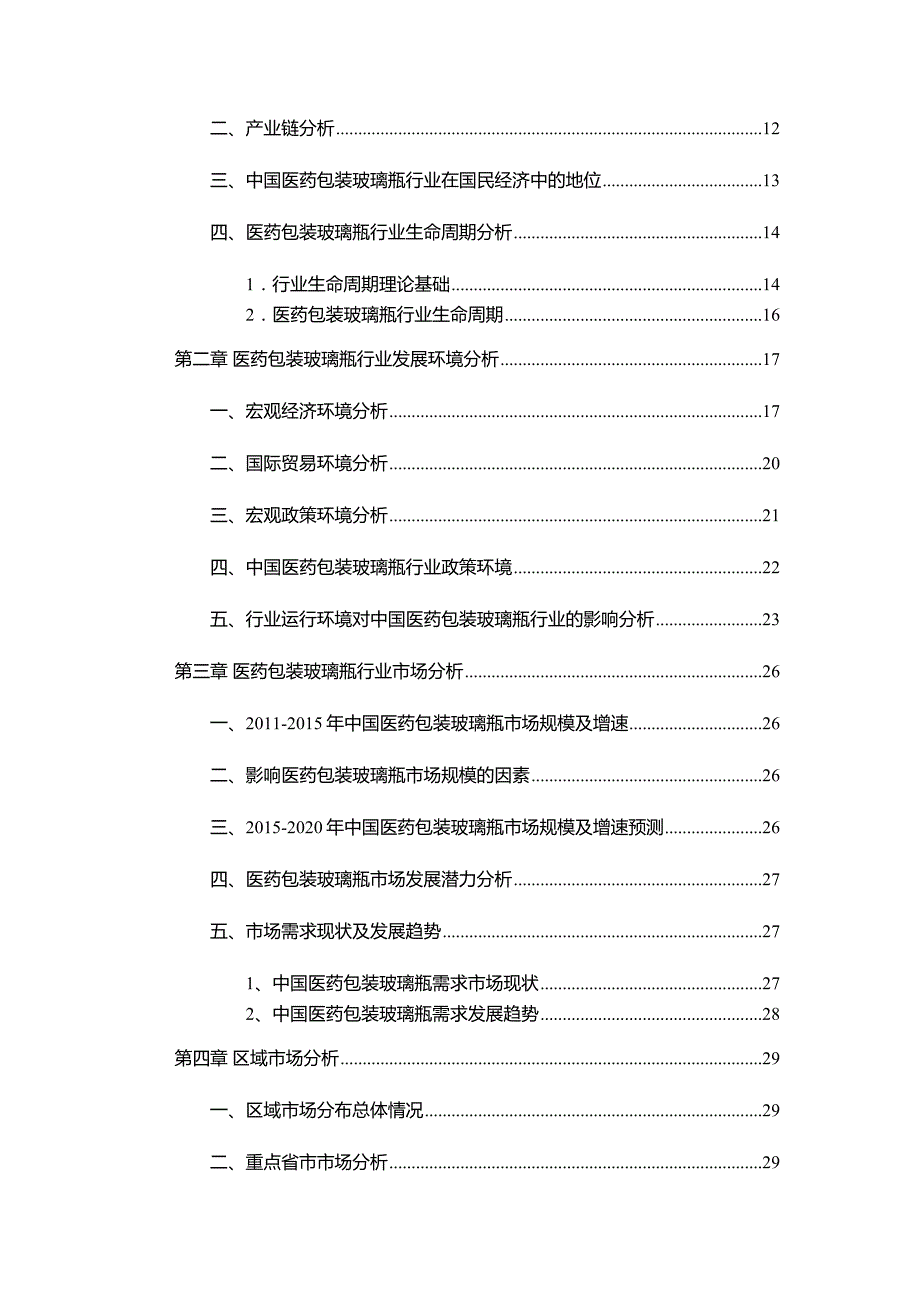 医药包装玻璃瓶行业市场调查报告_第4页