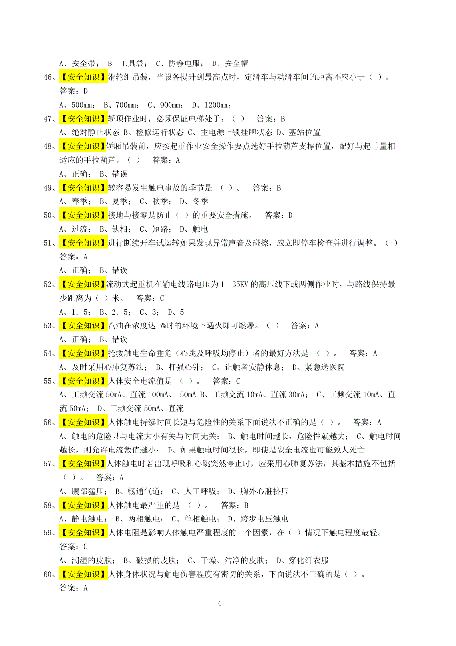 《电梯维修操作证》电梯机械安装维修考试题库(1)(1)_第4页